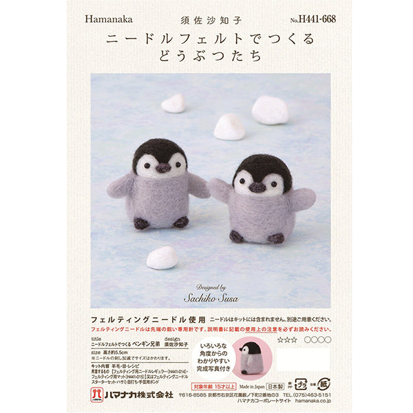 羊毛フェルトキット 『ニードルフェルトでつくるどうぶつたち ペンギン兄弟 H441-668』 Hamanaka ハマナカ