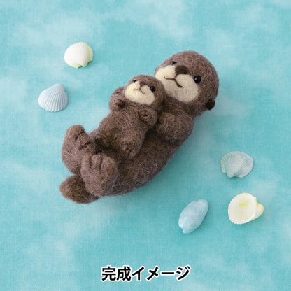 羊毛フェルトキット 『ニードルフェルトでつくるどうぶつたち ラッコの親子 H441-669』 Hamanaka ハマナカ