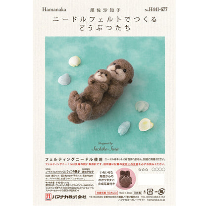 羊毛フェルトキット 『ニードルフェルトでつくるどうぶつたち ラッコの親子 H441-669』 Hamanaka ハマナカ