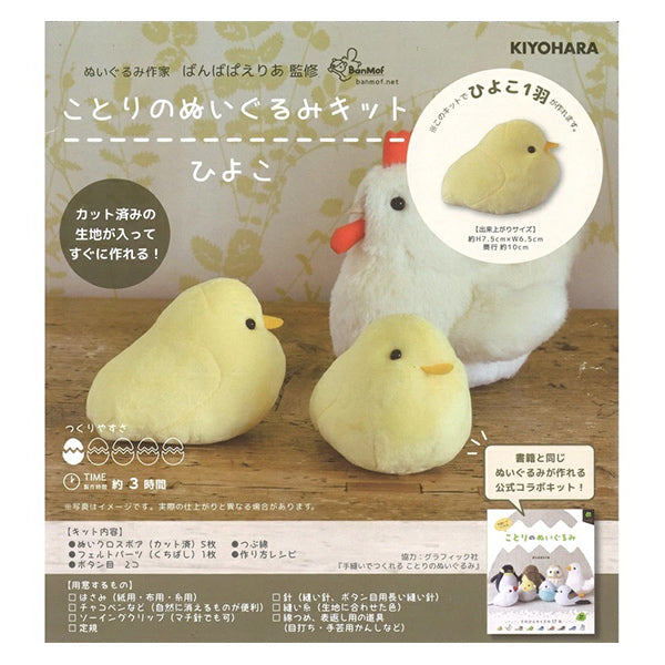 手芸キット 『ことりのぬいぐるみキット ひよこ NUBK-01』 KIYOHARA