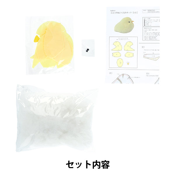 手芸キット 『ことりのぬいぐるみキット ひよこ NUBK-01』 KIYOHARA