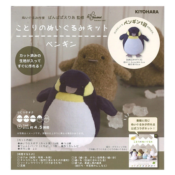 수예키트 "Kotori 's Plush Toy Kit Penguin Nubk-03" KIYOHARA