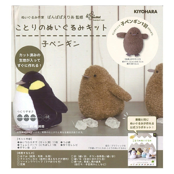 수예키트 "Kotori 's Plush Toy Kit Child Penguin Nubk-04" KIYOHARA