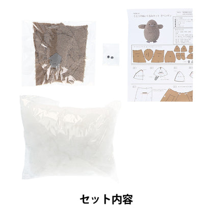 수예키트 "Kotori 's Plush Toy Kit Child Penguin Nubk-04" KIYOHARA
