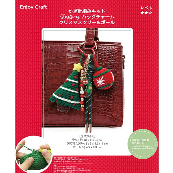 編み物キット 『Enjoy Craft かぎ針編みキット クリスマスバッグチャーム クリスマスツリー&ボール BEA-AMI-20』 【ユザワヤオリジナル】