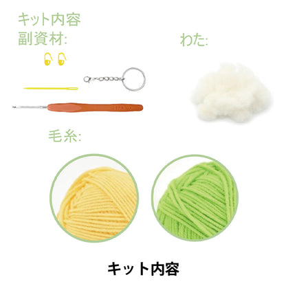 編織套件 "享受工藝Amigurumi Kit檸檬鑰匙戒指BEA-AMI-04" 【Yuzawaya原來的】