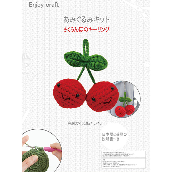 編み物キット 『かぎ針編みキット サクランボ BEA-AMI-11』 【ユザワヤ