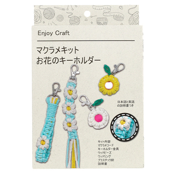 手芸キット 『Enjoy Craft マクラメキット お花のキーホルダー AFF-MAC