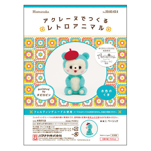 羊毛フェルトキット 『レトロアニマル 水色のくま H441-614』 Hamanaka