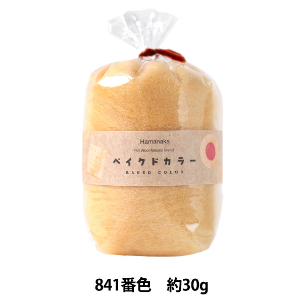 羊毛フェルト 『ナチュラルブレンド ベイクドカラー 30g 841番色 H440-008-841』 Hamanaka ハマナカ