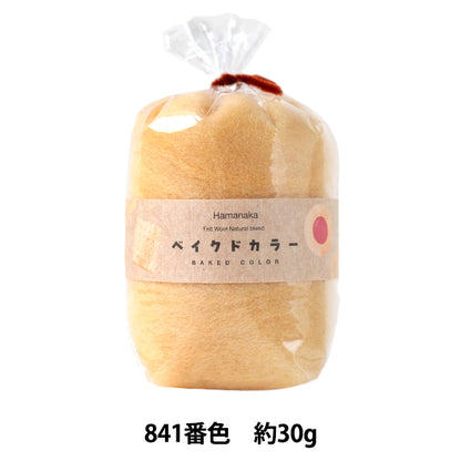 羊毛フェルト 『ナチュラルブレンド ベイクドカラー 30g 841番色 H440-008-841』 Hamanaka ハマナカ