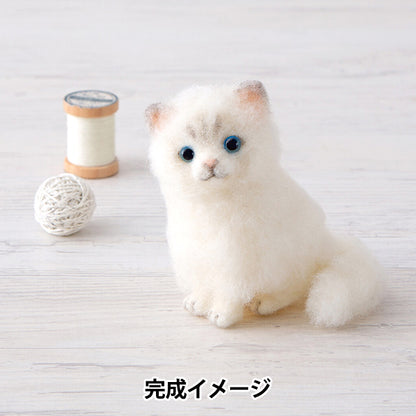 羊毛フェルトキット 『アクレーヌでつくるDOG&CAT ペルシャネコ H441-666』 Hamanaka ハマナカ