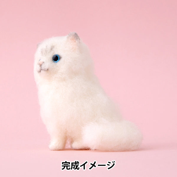 羊毛フェルトキット 『アクレーヌでつくるDOG&CAT ペルシャネコ H441-666』 Hamanaka ハマナカ