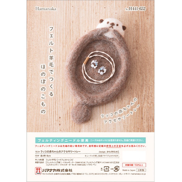 羊毛フェルトキット 『ラッコの赤ちゃんのアクセサリートレー H441-652