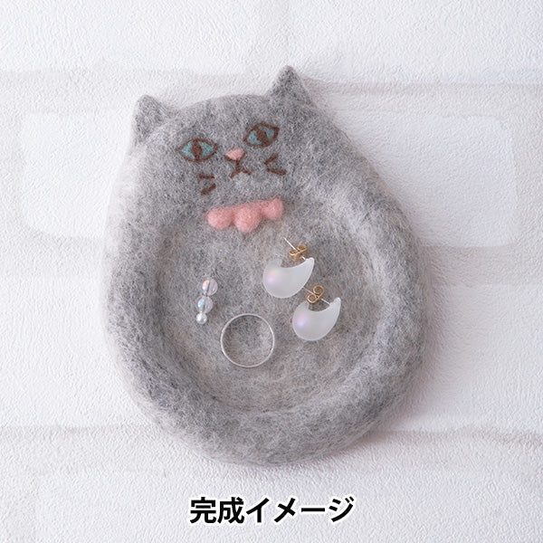 羊毛フェルトキット 『おすましネコのアクセサリートレー H441-653