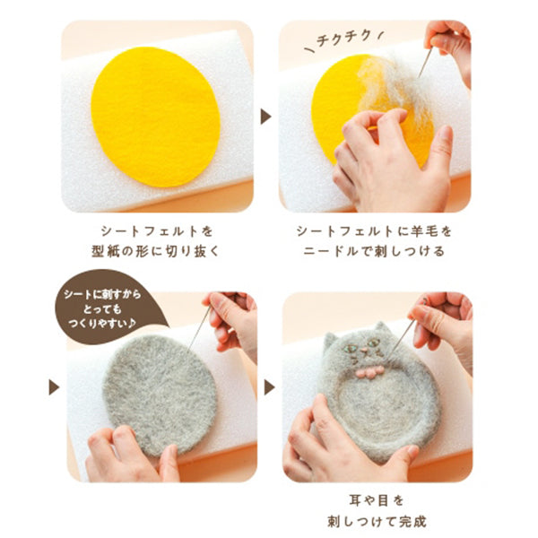 羊毛フェルトキット 『おすましネコのアクセサリートレー H441-653