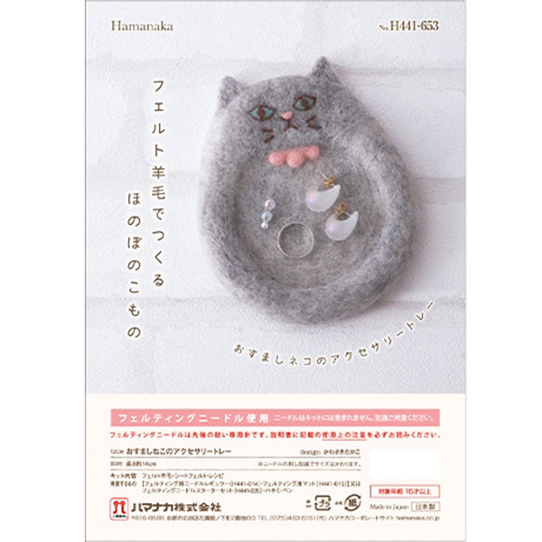 羊毛フェルトキット 『おすましネコのアクセサリートレー H441-653