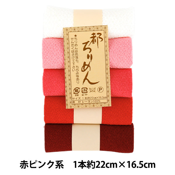 生地 『都ちりめん5色アソート 無地 赤ピンク系 TMY-1』 西村庄治商店