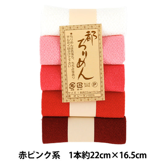 织物 “Miyako Chirimen 5 色组合 纯红 粉色 TMY-1" 西村商事店