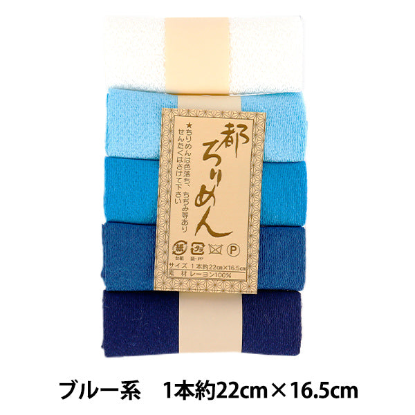 生地 『都ちりめん5色アソート 無地 ブルー系 TMY-2』 西村庄治商店