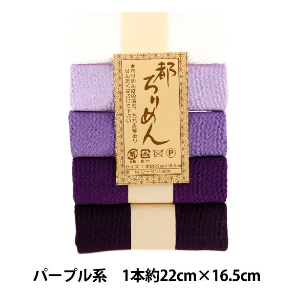 生地 『都ちりめん5色アソート 無地 パープル系 TMY-5』 西村庄治商店