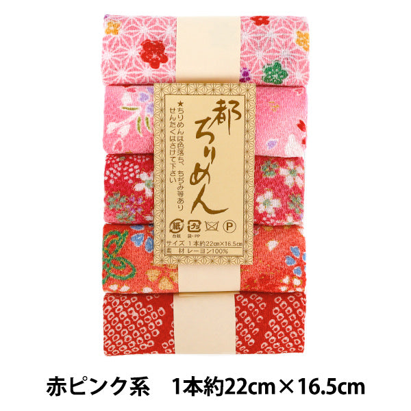 生地 『都ちりめん5色アソート 柄 赤ピンク系 GAY-1』 西村庄治商店