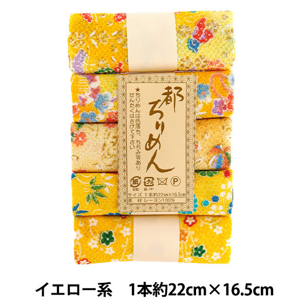 生地 『都ちりめん5色アソート 柄 イエロー系 GAY-4』 西村庄治商店