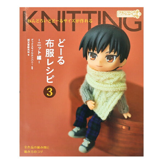書籍 『どーる布服レシピ3 ニット編み』