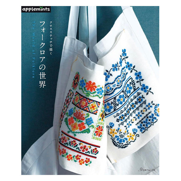 書籍 『クロスステッチで描く フォークロアの世界』 VOGUE 日本ヴォーグ社