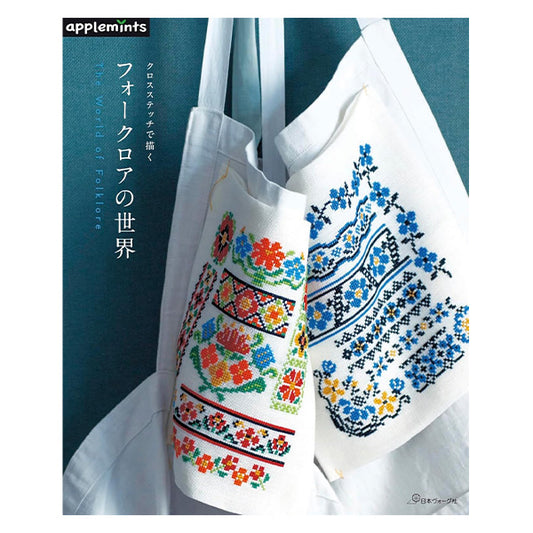 書籍 『クロスステッチで描く フォークロアの世界』 VOGUE 日本ヴォーグ社