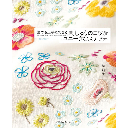 書籍 『誰でも上手にできる 刺しゅうのコツ&ユニークなステッチ C5077』 VOGUE 日本ヴォーグ社