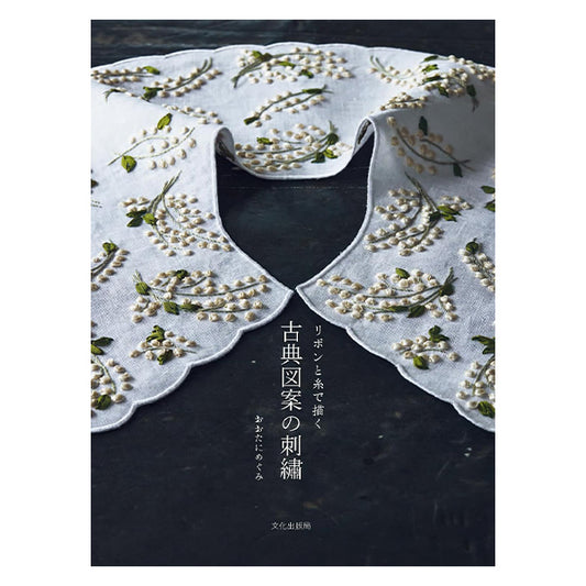 Livre "RubanetfilDessiné avec la broderie de conception classique C5077" Bureau de publication de Bunka