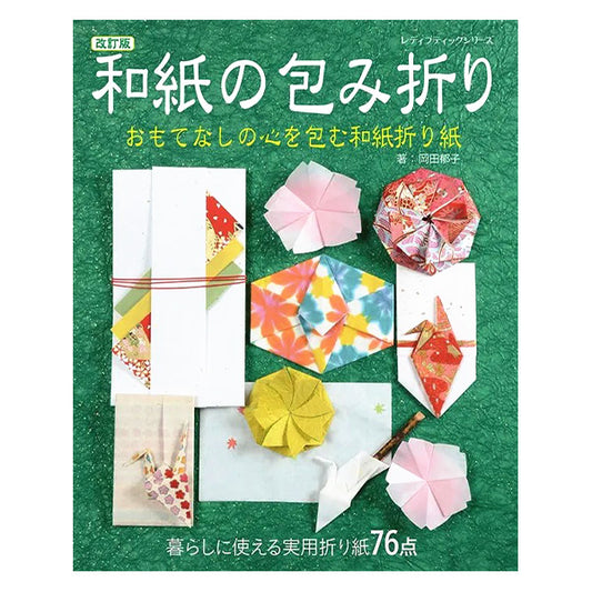 書籍 『和紙の包み折り おもてなしの心を包む和紙折り紙 S4117』 ブティック社