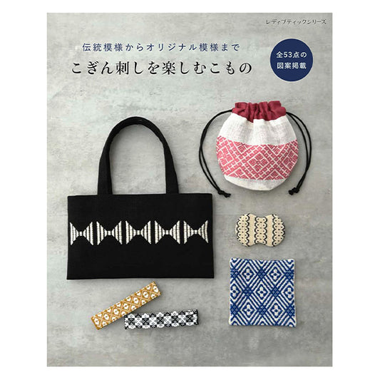 書籍 『こぎん刺しを楽しむこもの S8599』 ブティック社