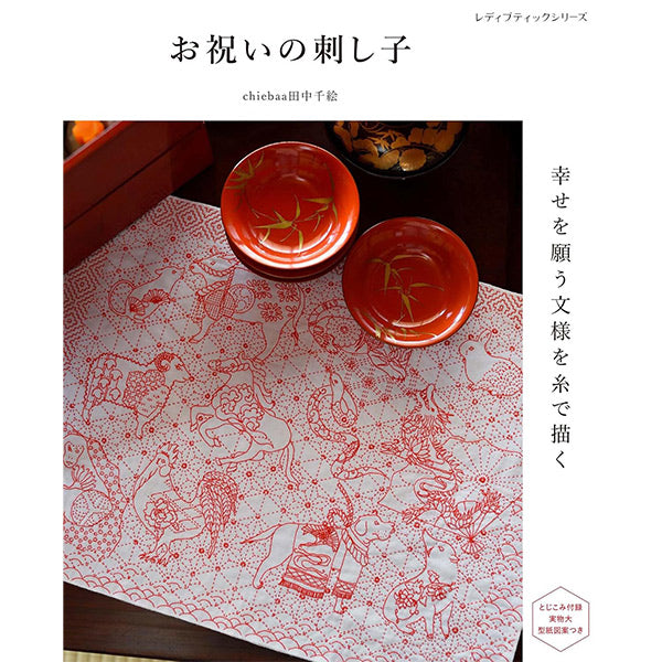 書籍 『お祝いの刺し子 幸せを願う文様を糸で描く C9476』 ブティック社