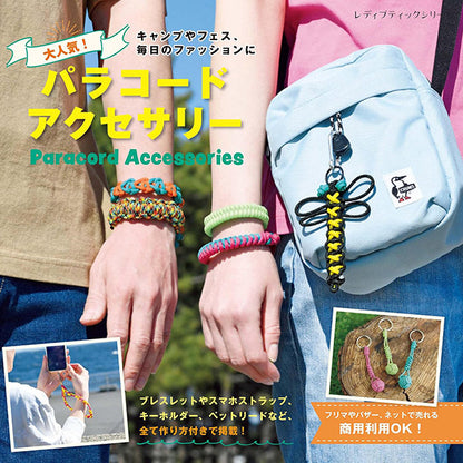 書籍 『大人気!パラコードアクセサリー C9476』 ブティック社