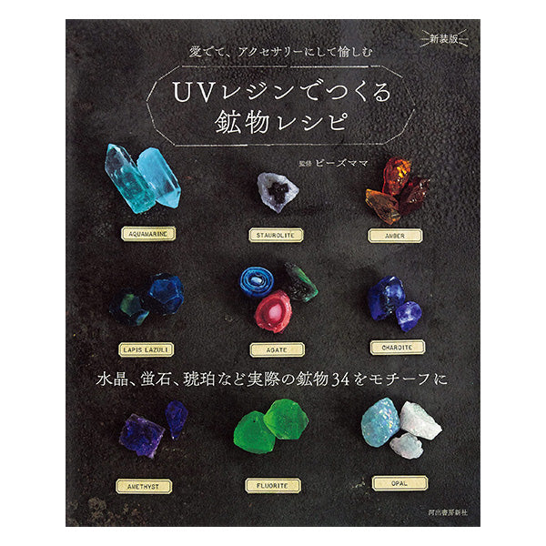 書籍 『UVレジンでつくる鉱物レシピ 新装版』 河出書房新社