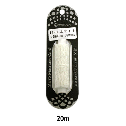 組ひも 『マイクロマクラメコード 20m ホワイト』 MARCHENART メルヘンアート
