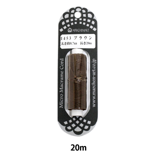 組ひも 『マイクロマクラメコード 20m ブラウン』 MARCHENART メルヘンアート