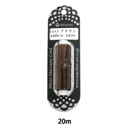 組ひも 『マイクロマクラメコード 20m ブラウン』 MARCHENART メルヘンアート
