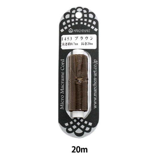 組ひも 『マイクロマクラメコード 20m ブラウン』 MARCHENART メルヘンアート