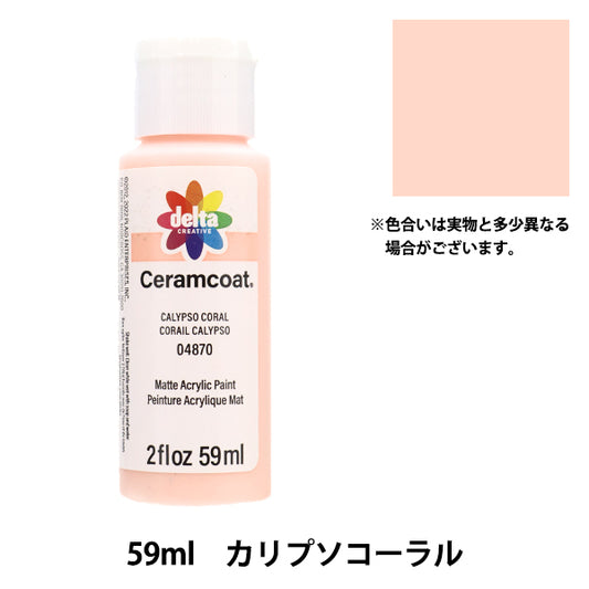トールペイント用品 『セラムコート 59ml カリプソコーラル CE-4870』 Delta Creative デルタ