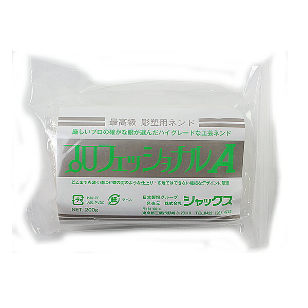 彫塑用粘土 『プロフェッショナルA 200g』 ジャックス