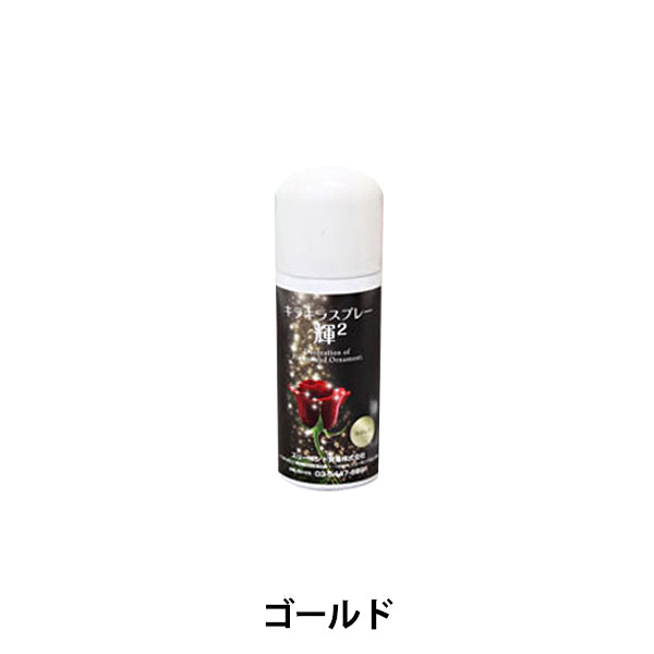 Water -soluble lame spray "Kirakirasu Play 2 Gold 40ml" Sun Industry