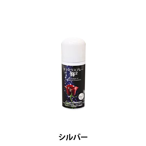 Water -soluble lame spray "Kirakirasu spray 2 Silver 40ml" Sun Industries