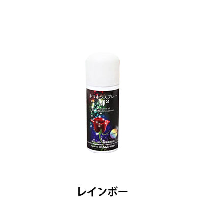 水溶性ラメスプレー 『キラキラスプレー 輝2 レインボー 40ml』 サン工業