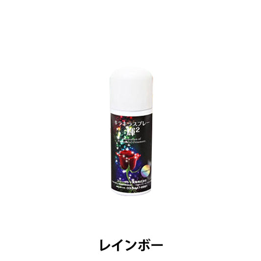 水溶性ラメスプレー 『キラキラスプレー 輝2 レインボー 40ml』 サン工業