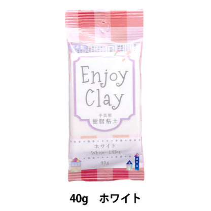 粘土 『樹脂粘土 エンジョイクレイ 約40g ホワイト』 【ユザワヤオリジナル】