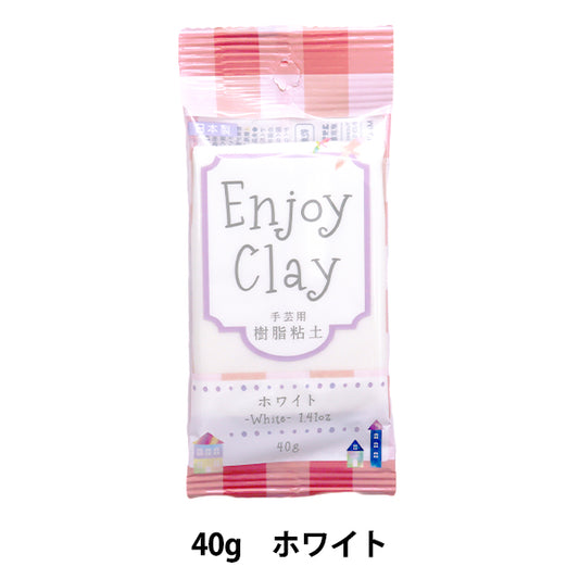 粘土 『樹脂粘土 エンジョイクレイ 約40g ホワイト』 【ユザワヤオリジナル】