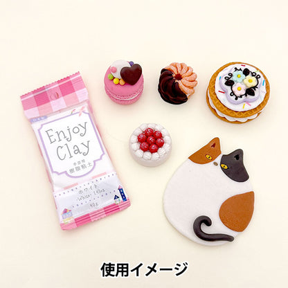 粘土 『樹脂粘土 エンジョイクレイ 約40g ホワイト』 【ユザワヤオリジナル】